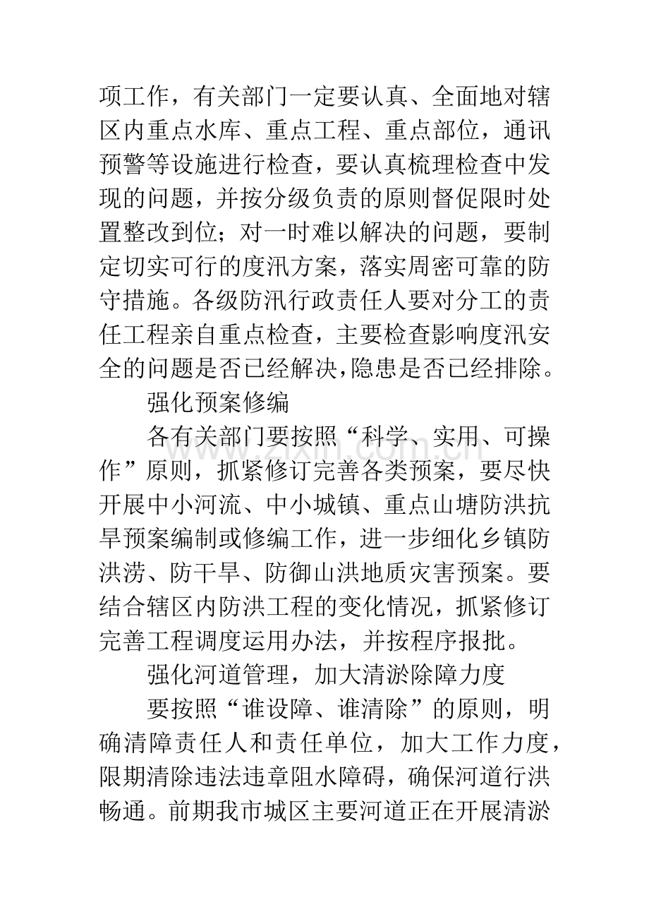 关于防汛抗旱工作召开会议要点.docx_第3页