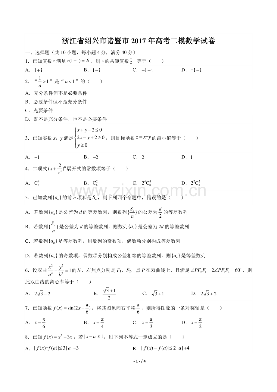 【浙江省绍兴市诸暨市】2017年高考二模数学试卷.pdf_第1页