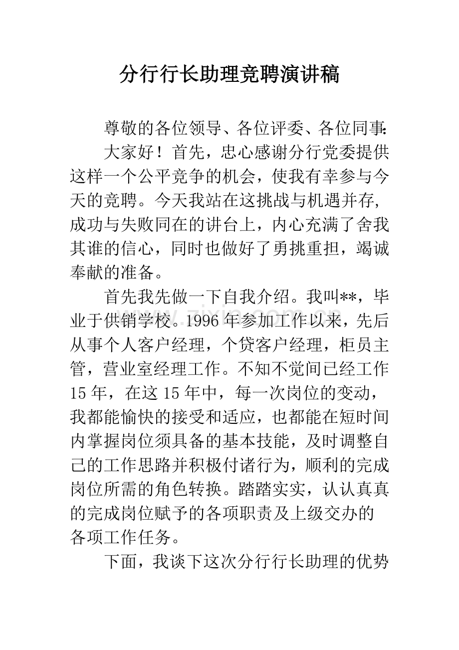 分行行长助理竞聘演讲稿.docx_第1页