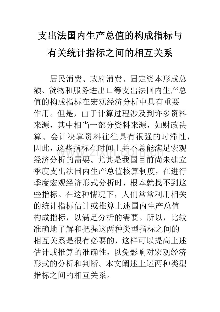 支出法国内生产总值的构成指标与有关统计指标之间的相互关系.docx_第1页