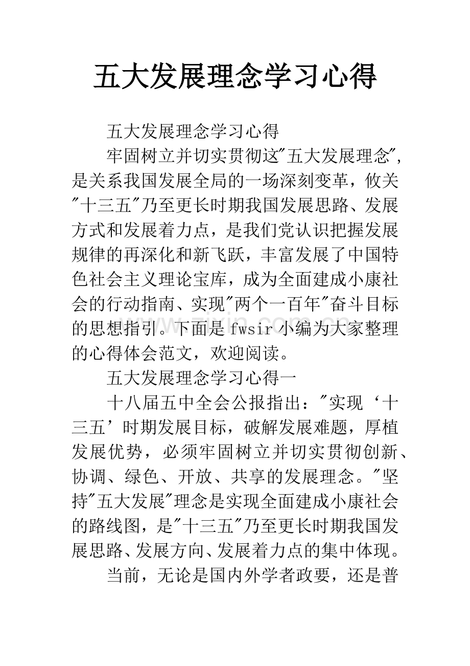 五大发展理念学习心得.docx_第1页