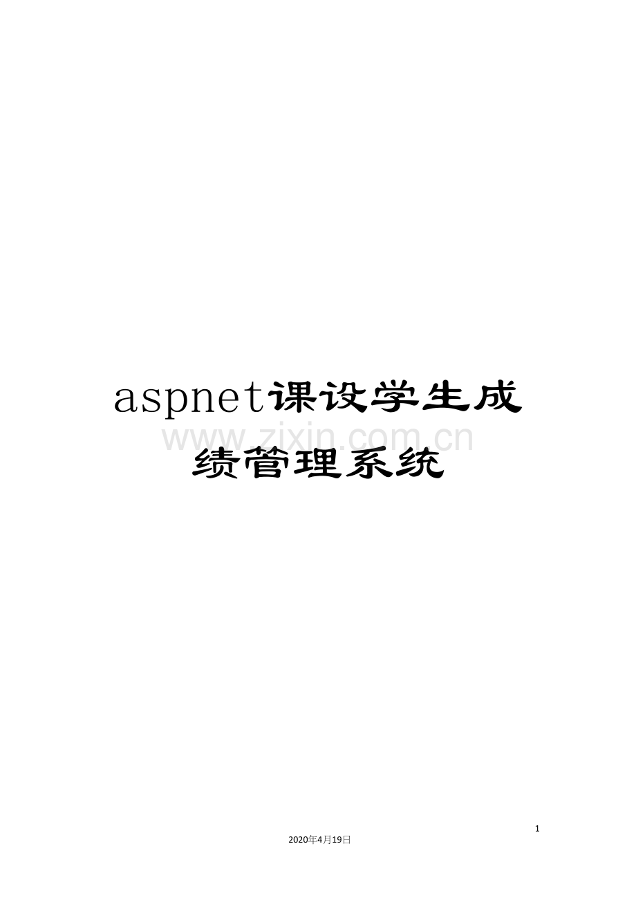 aspnet课设学生成绩管理系统.docx_第1页