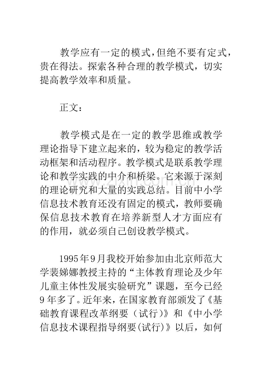 主体发展性信息技术课堂教学模式初探.docx_第2页