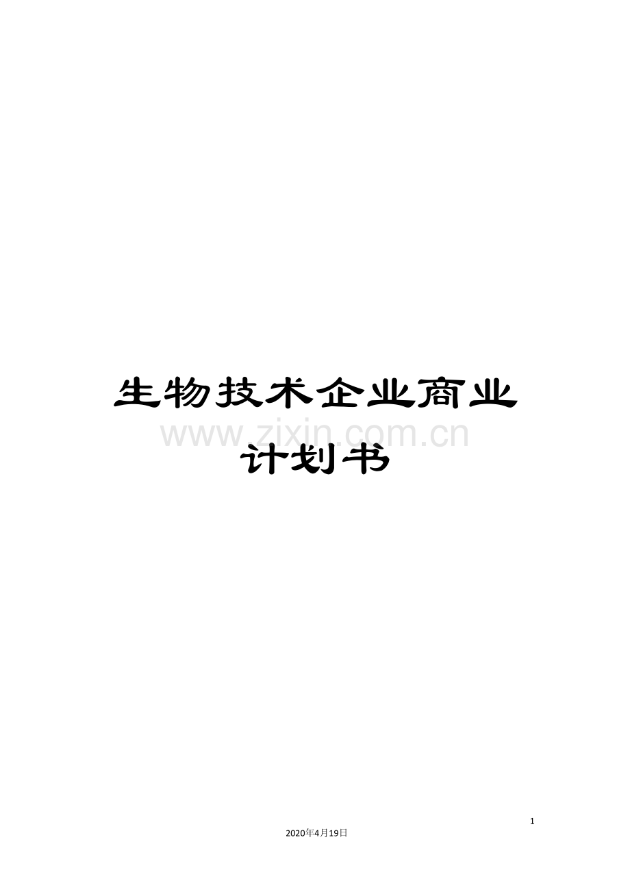 生物技术企业商业计划书.doc_第1页