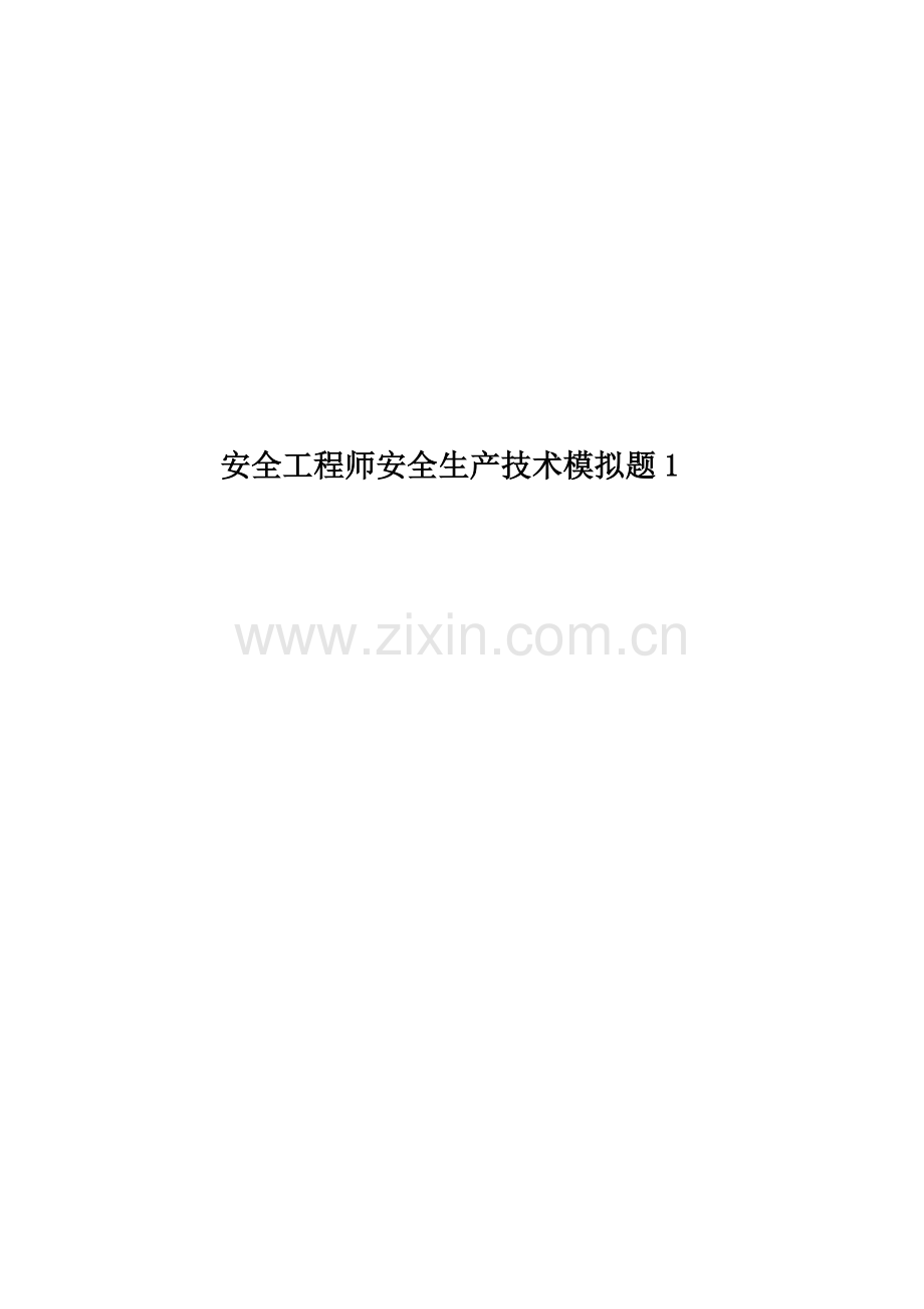 安全工程师安全生产技术模拟题1.doc_第1页