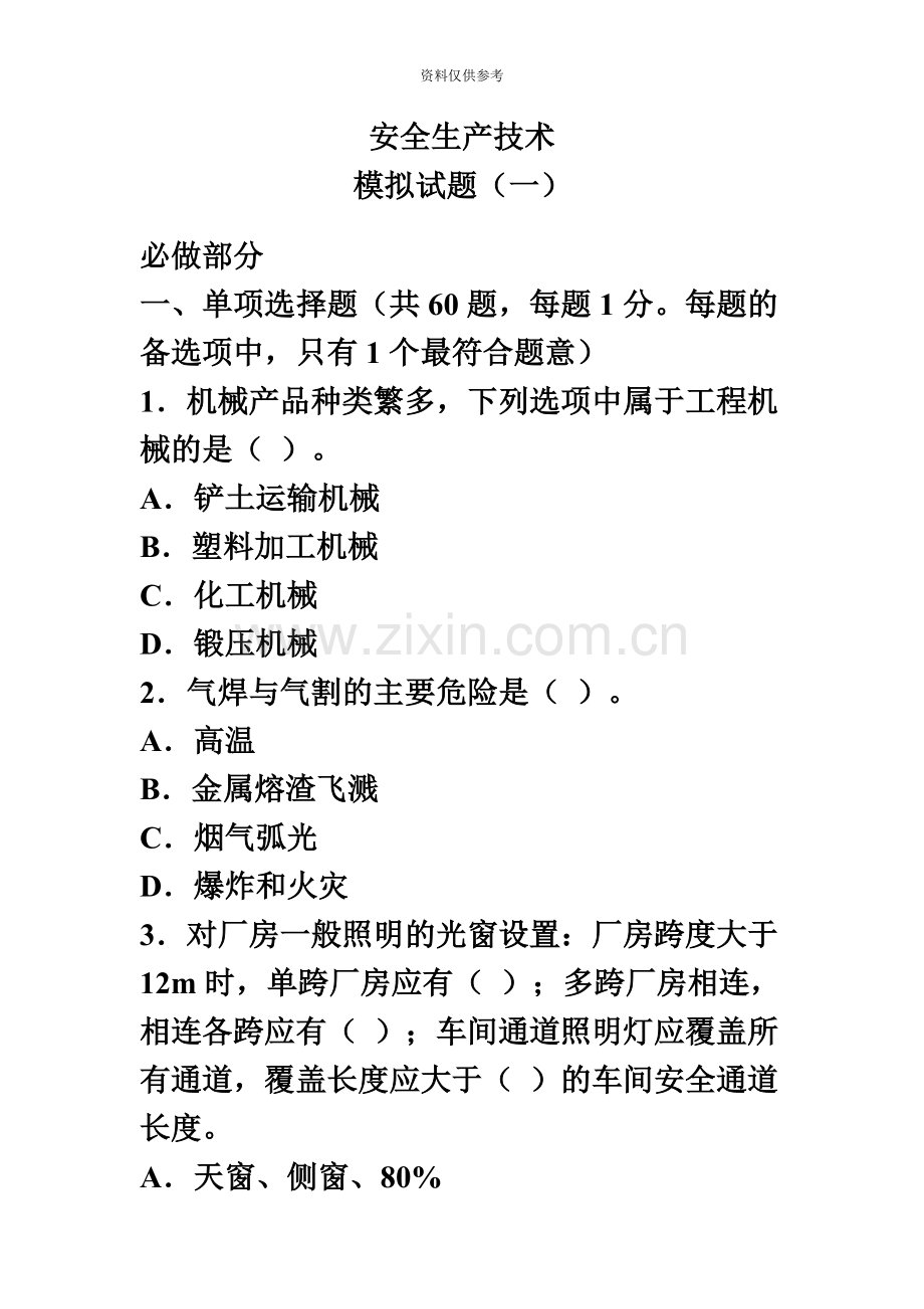 安全工程师安全生产技术模拟题1.doc_第2页