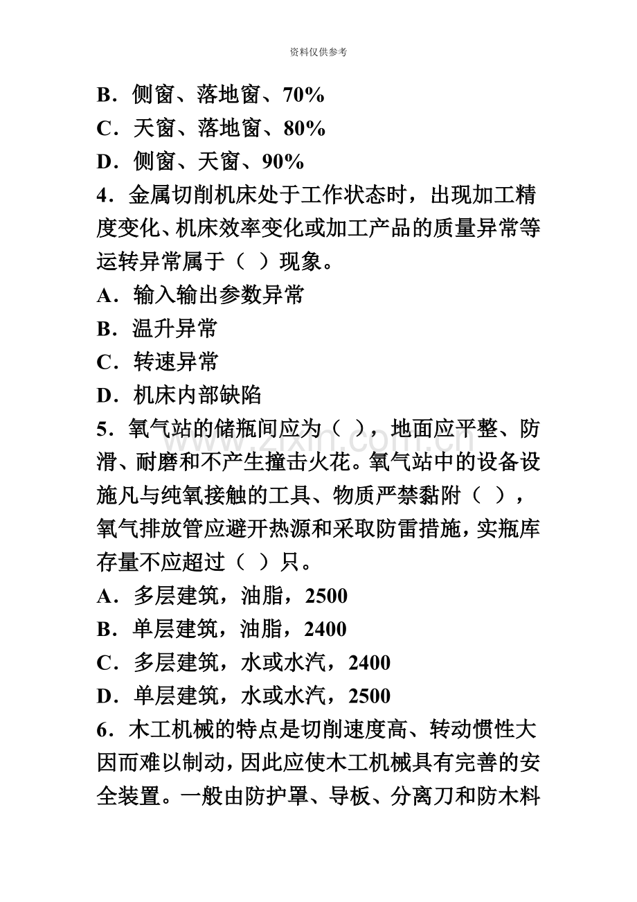 安全工程师安全生产技术模拟题1.doc_第3页