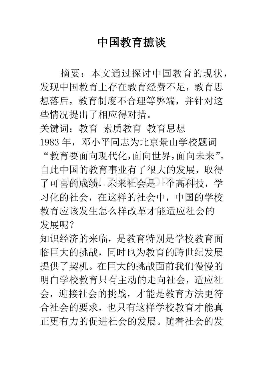 中国教育摭谈.docx_第1页