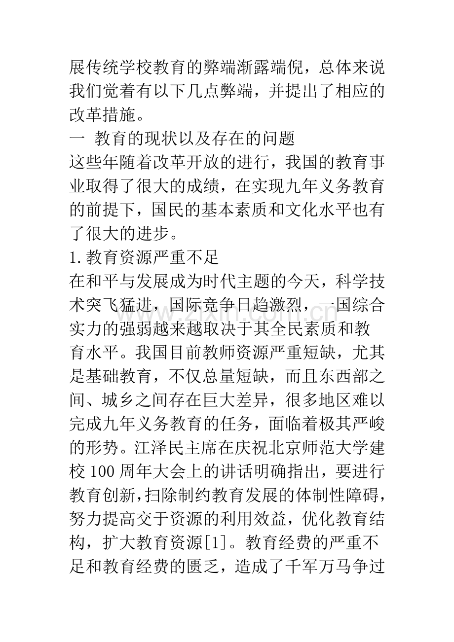 中国教育摭谈.docx_第2页