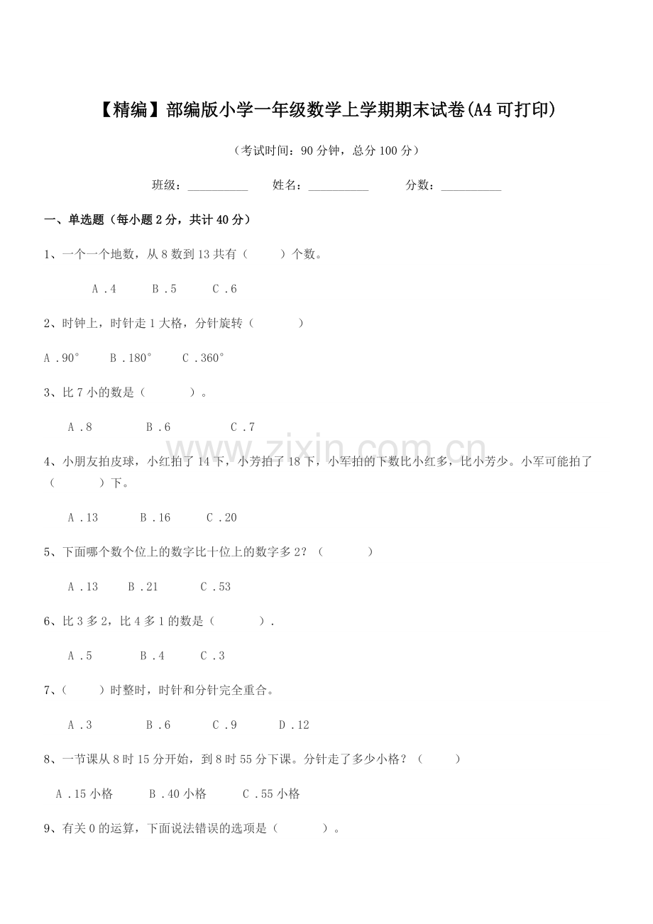 2022年【精编】部编版小学一年级数学上学期期末试卷(A4).docx_第1页