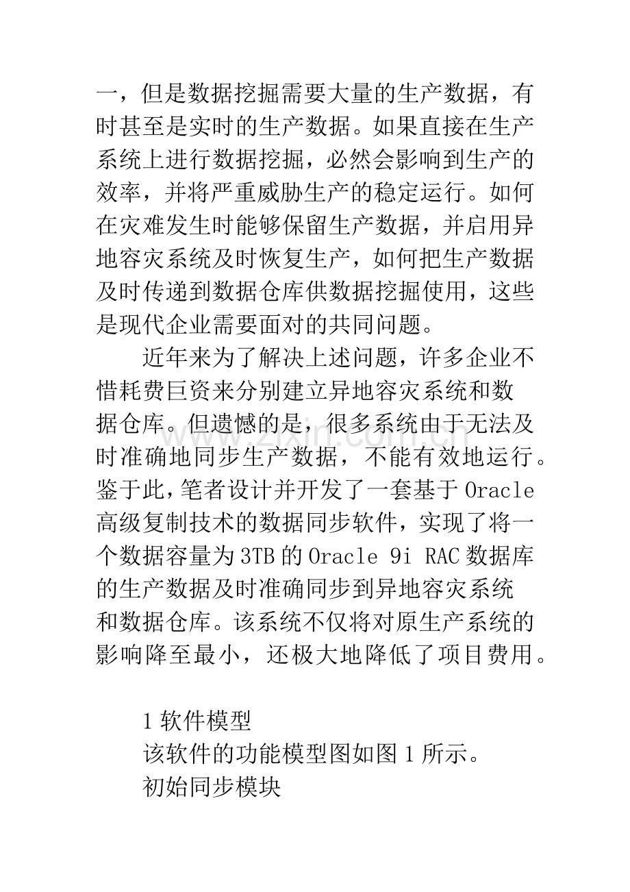 异地容灾系统和数据仓库中数据同步的设计及其关键技术实现.docx_第2页