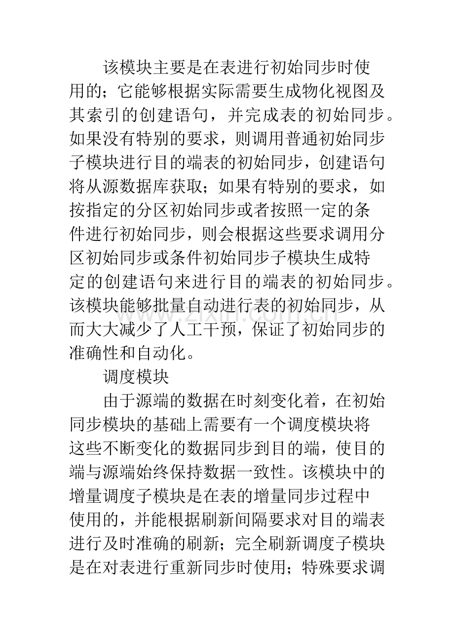 异地容灾系统和数据仓库中数据同步的设计及其关键技术实现.docx_第3页