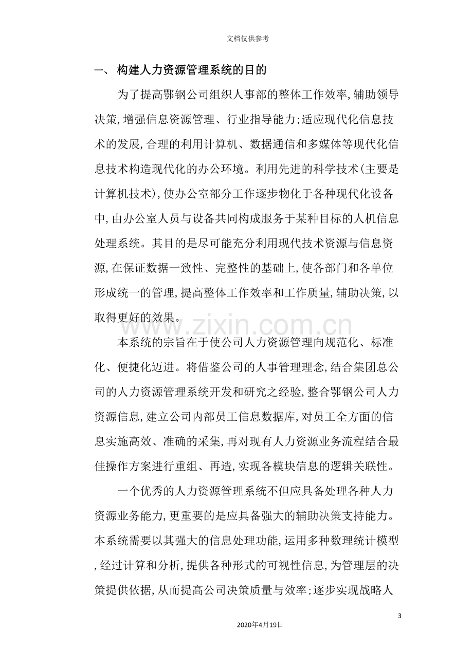 公司人力资源管理系统设计方案.doc_第3页