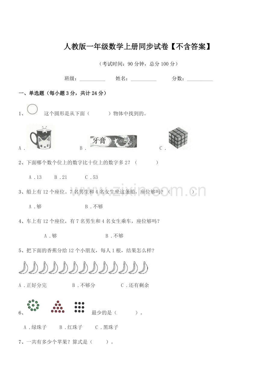 2019学年榆树市福安小学人教版一年级数学上册同步试卷【不含答案】.docx_第1页