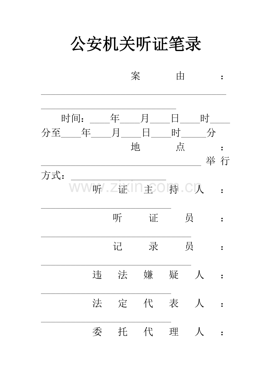 公安机关听证笔录.docx_第1页