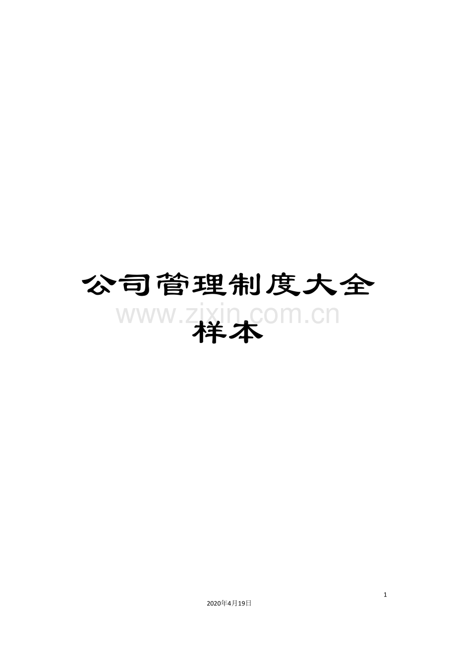 公司管理制度大全样本.doc_第1页