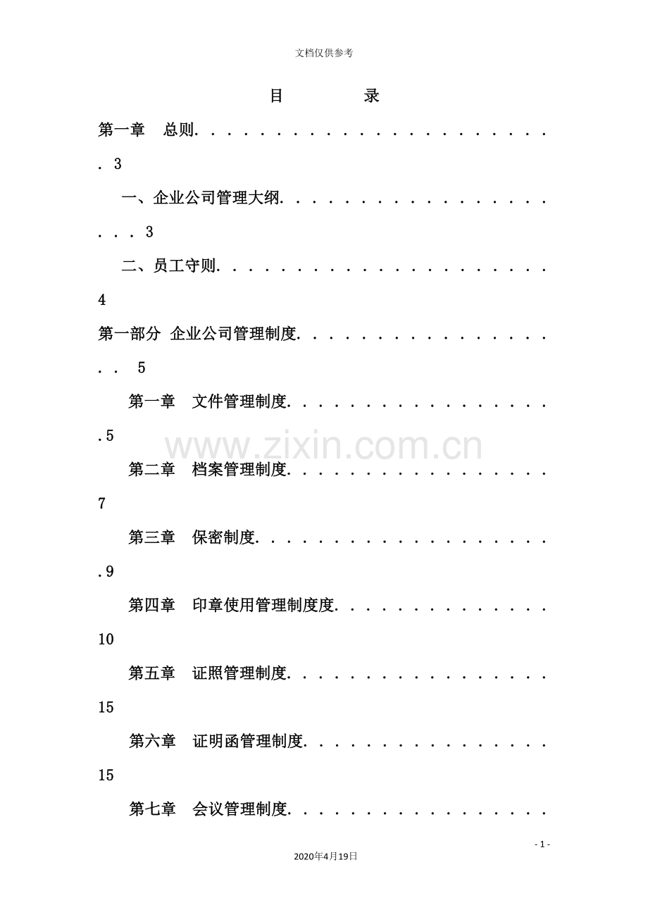 公司管理制度大全样本.doc_第2页