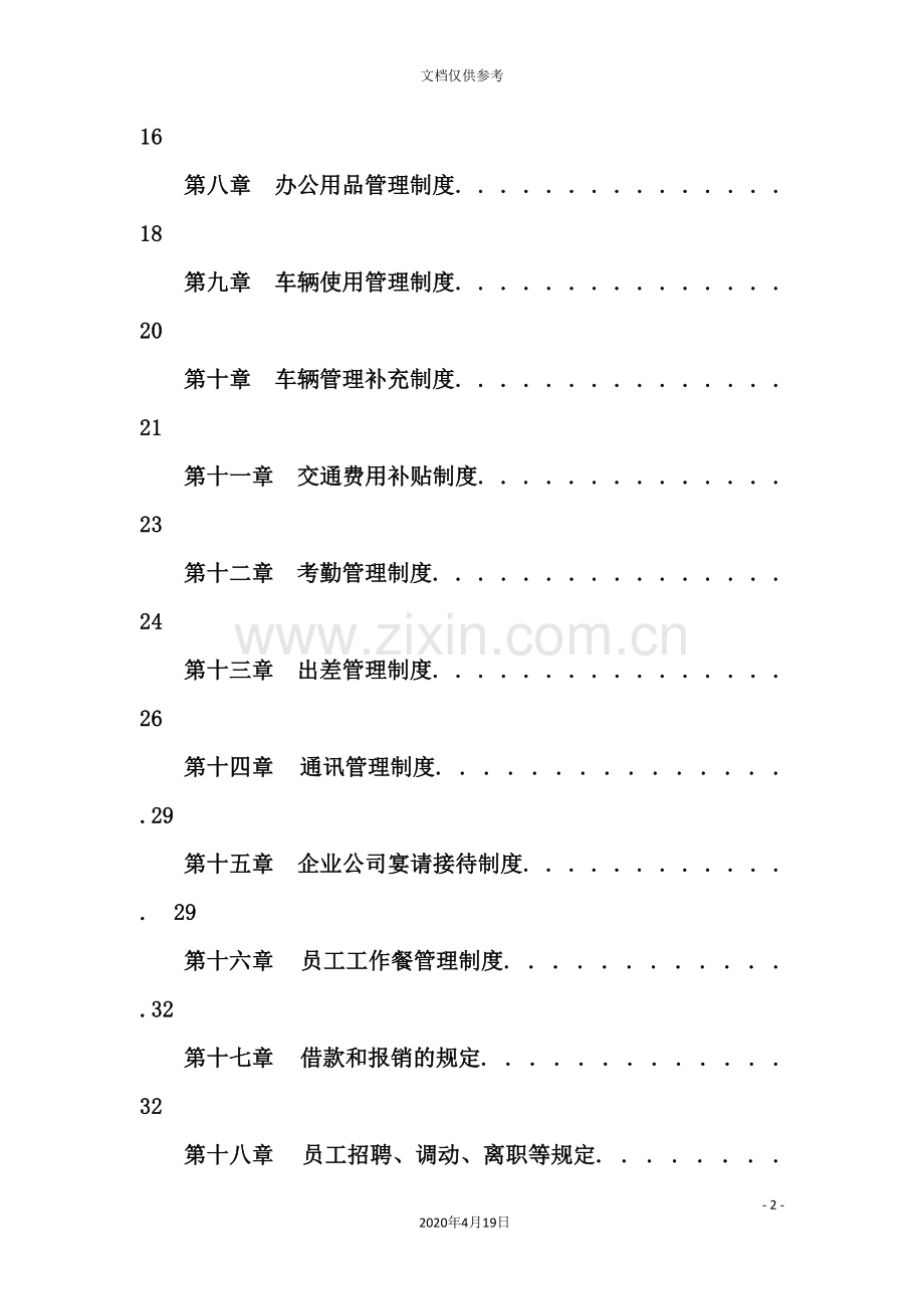 公司管理制度大全样本.doc_第3页