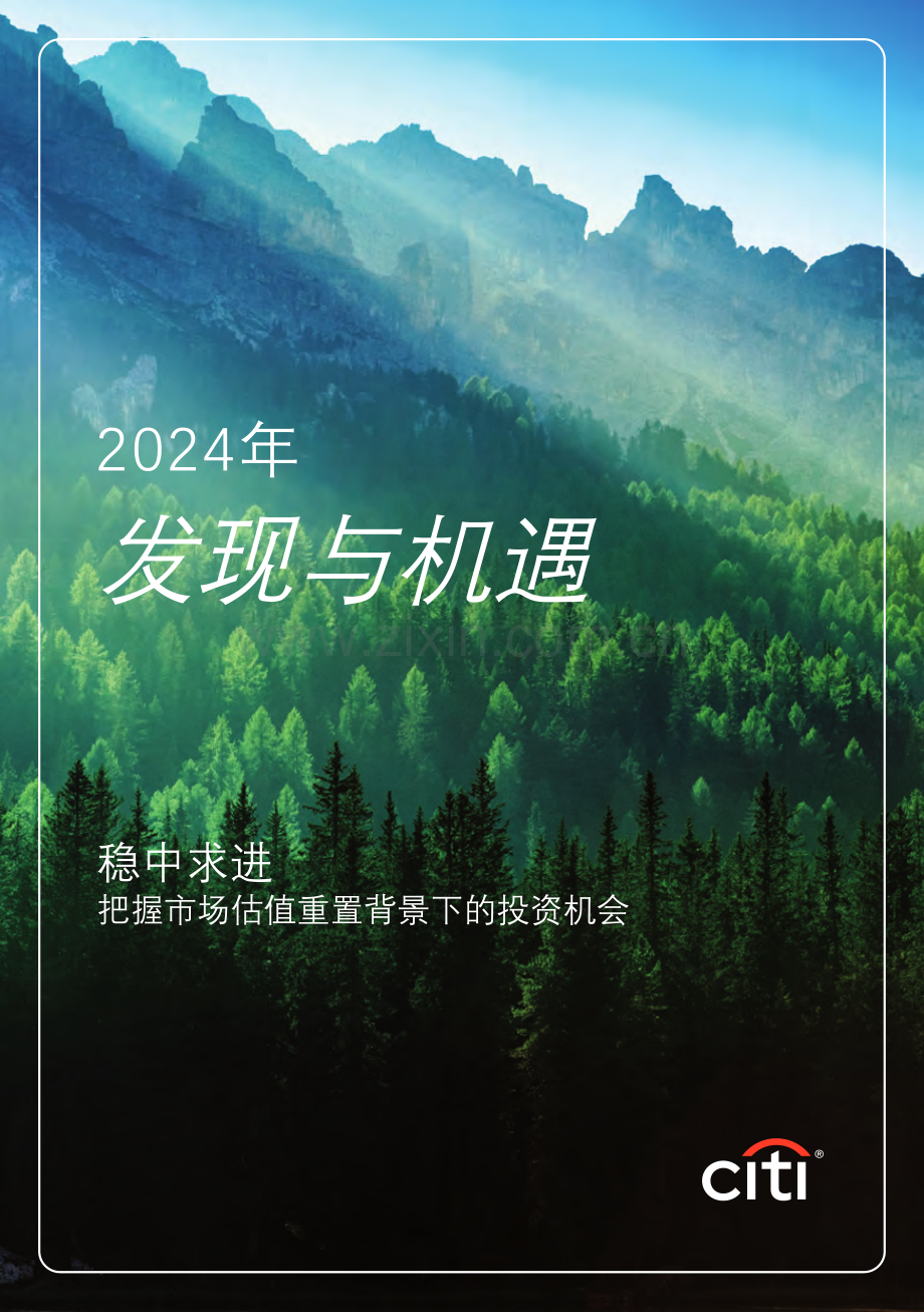 2024发现与机遇：稳中求进把握市场估值重置背景下的投资机会.pdf_第1页