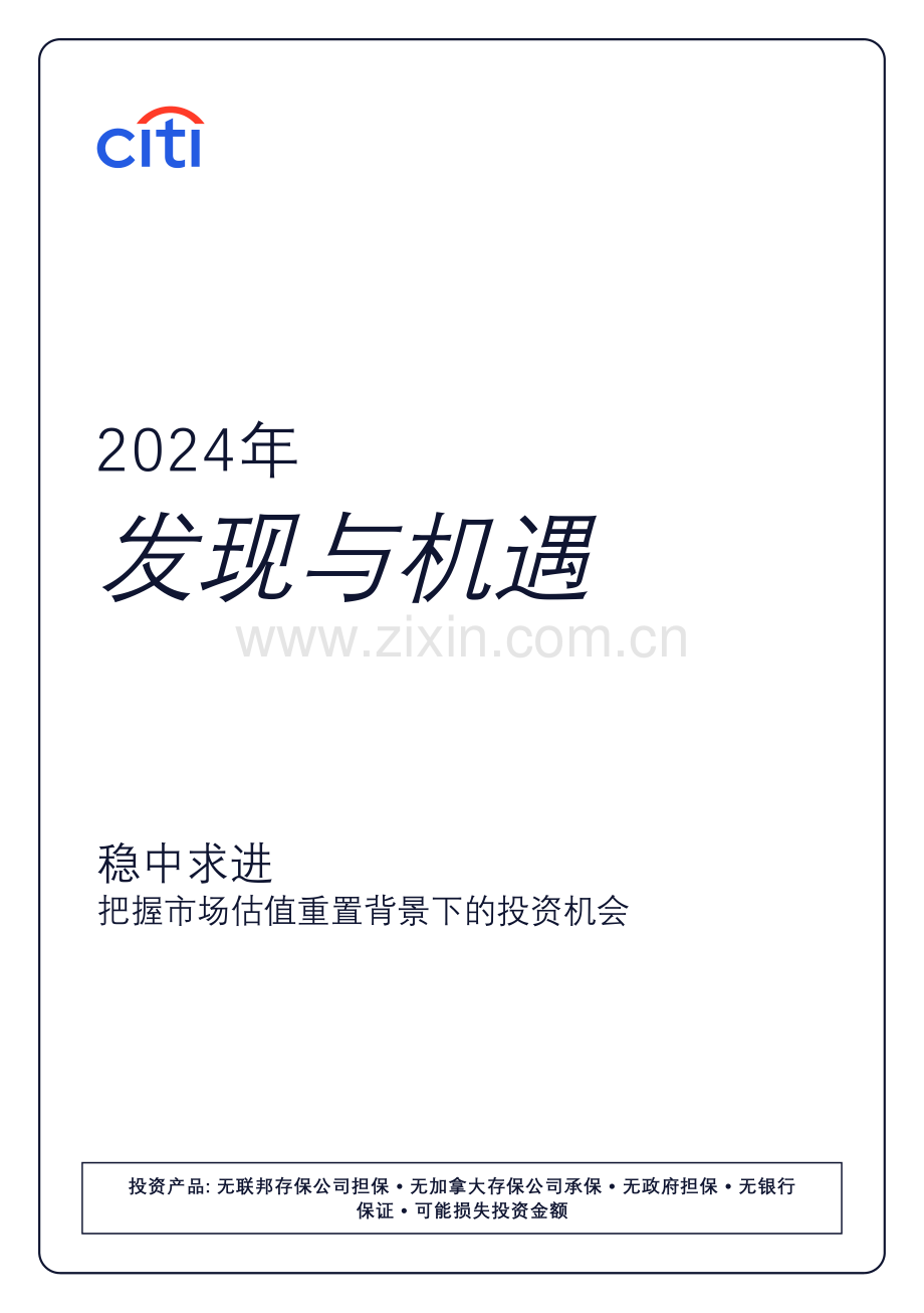 2024发现与机遇：稳中求进把握市场估值重置背景下的投资机会.pdf_第2页