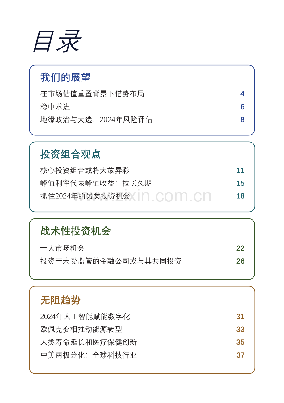 2024发现与机遇：稳中求进把握市场估值重置背景下的投资机会.pdf_第3页