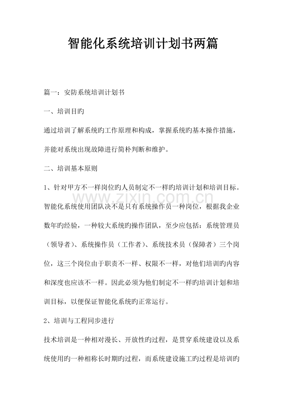 智能化系统培训计划书两篇.doc_第1页