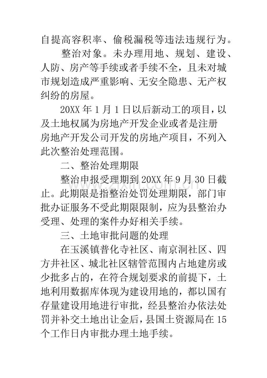 房地产犯罪行为整顿通知.docx_第2页