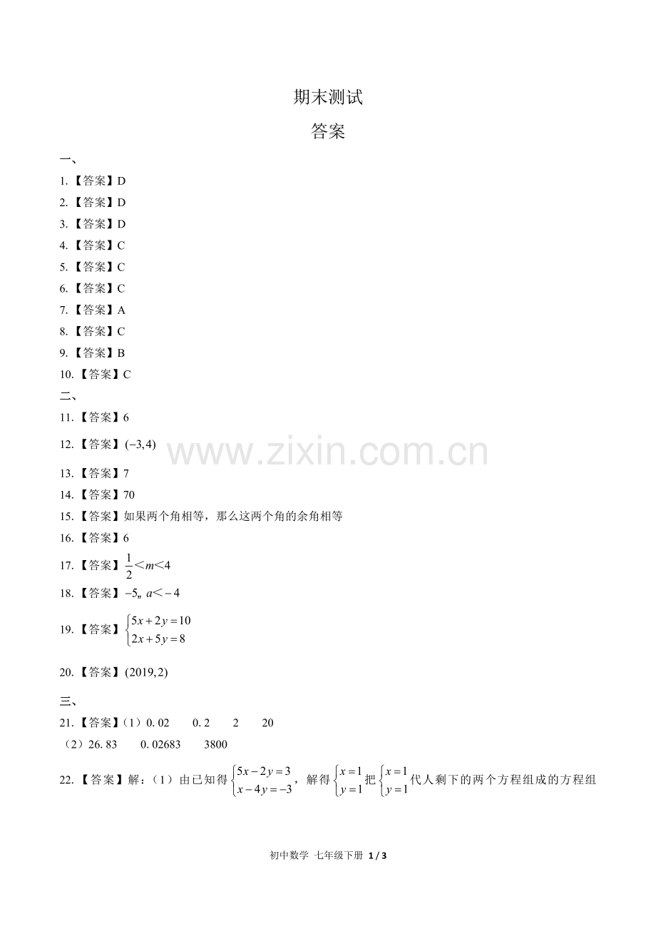 (人教版)初中数学七下-期末测试02-答案.docx_第1页