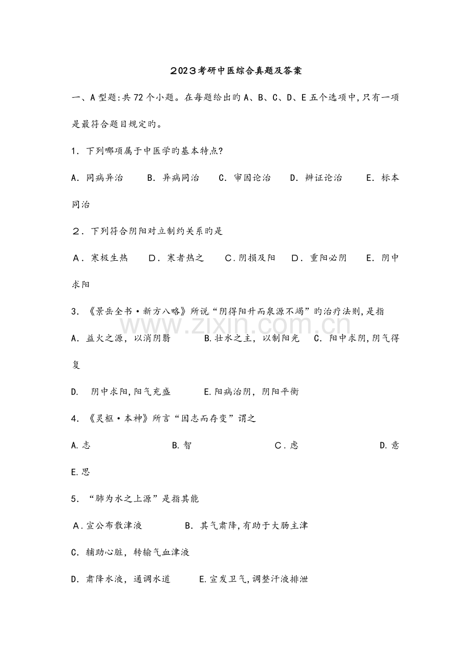 2023年中医综合考研真题及答案.doc_第1页