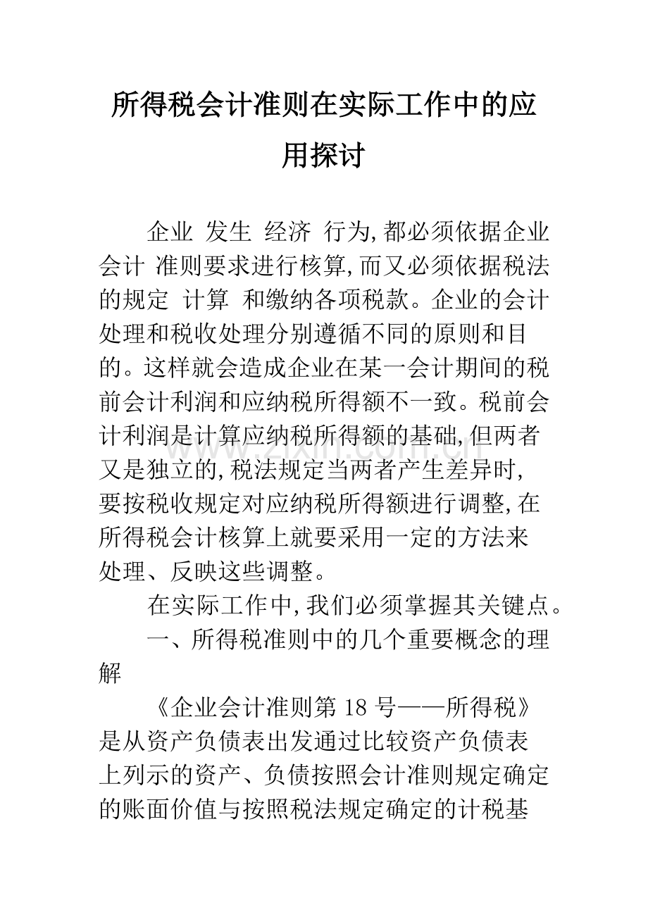 所得税会计准则在实际工作中的应用探讨.docx_第1页