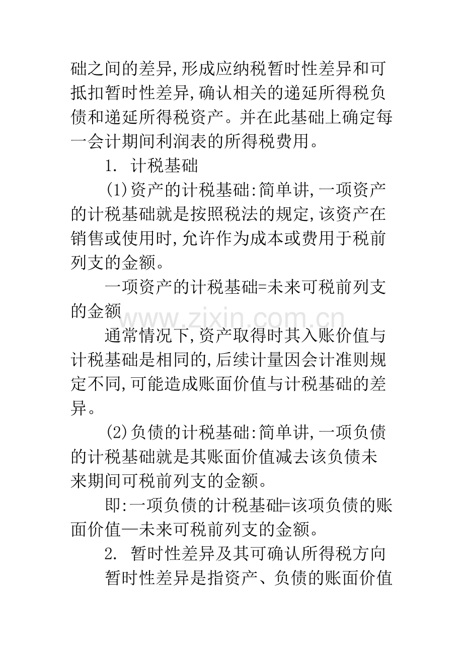 所得税会计准则在实际工作中的应用探讨.docx_第2页