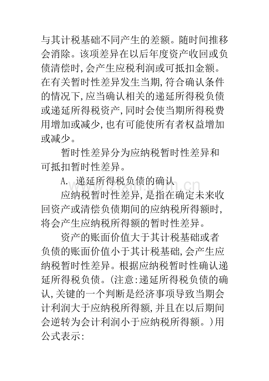 所得税会计准则在实际工作中的应用探讨.docx_第3页