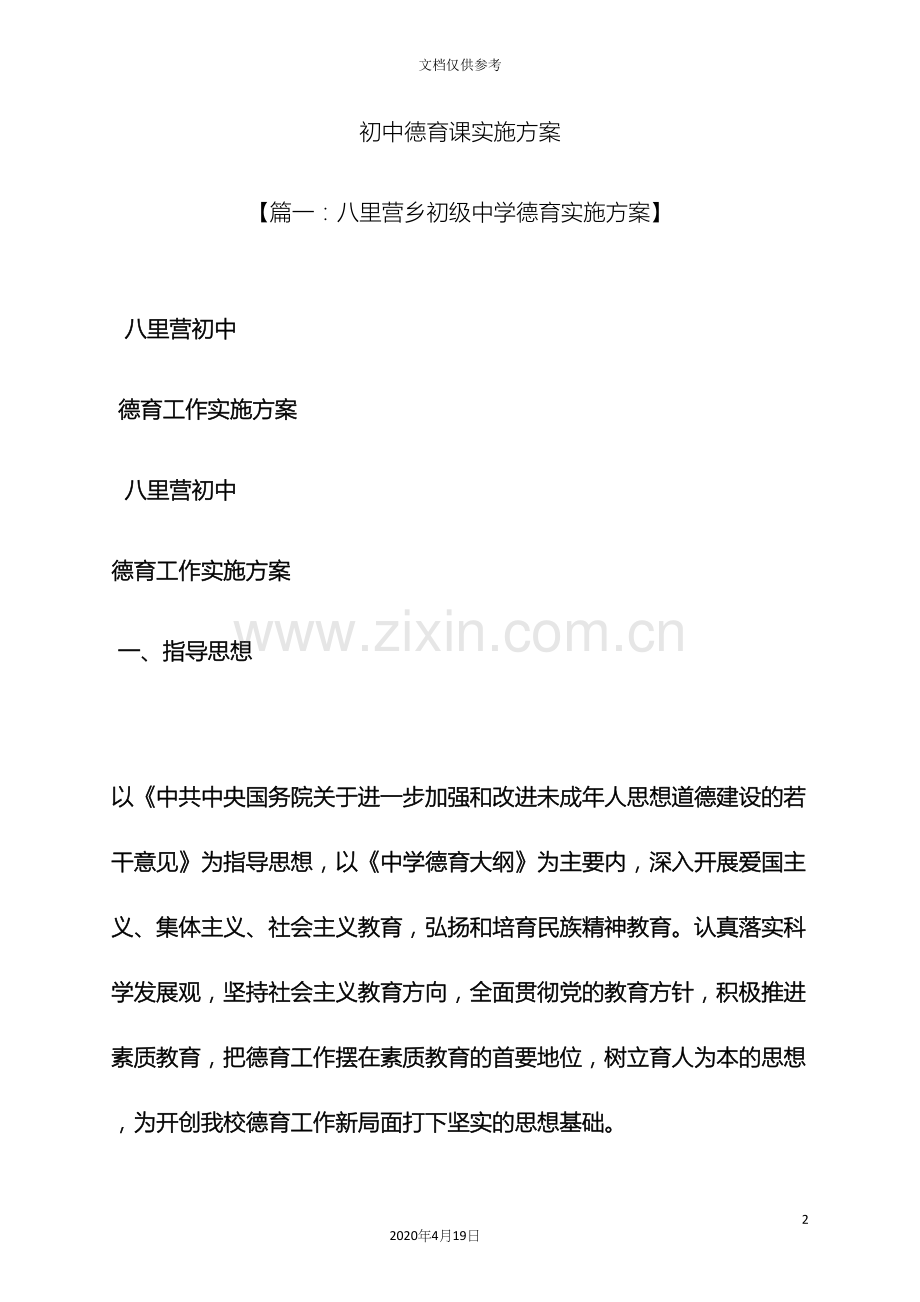 初三作文之初中德育课实施方案.docx_第2页