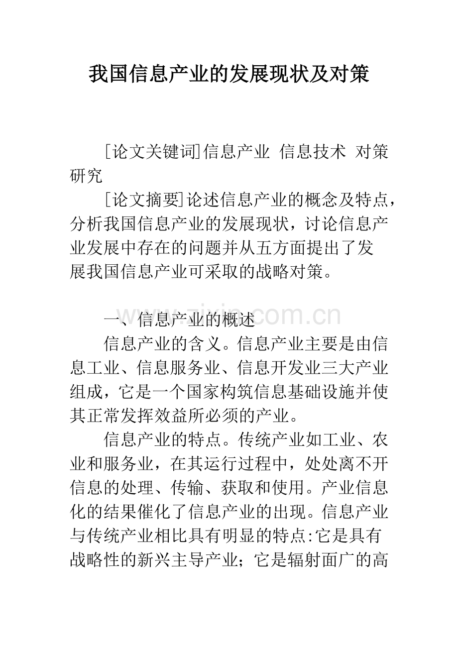 我国信息产业的发展现状及对策.docx_第1页