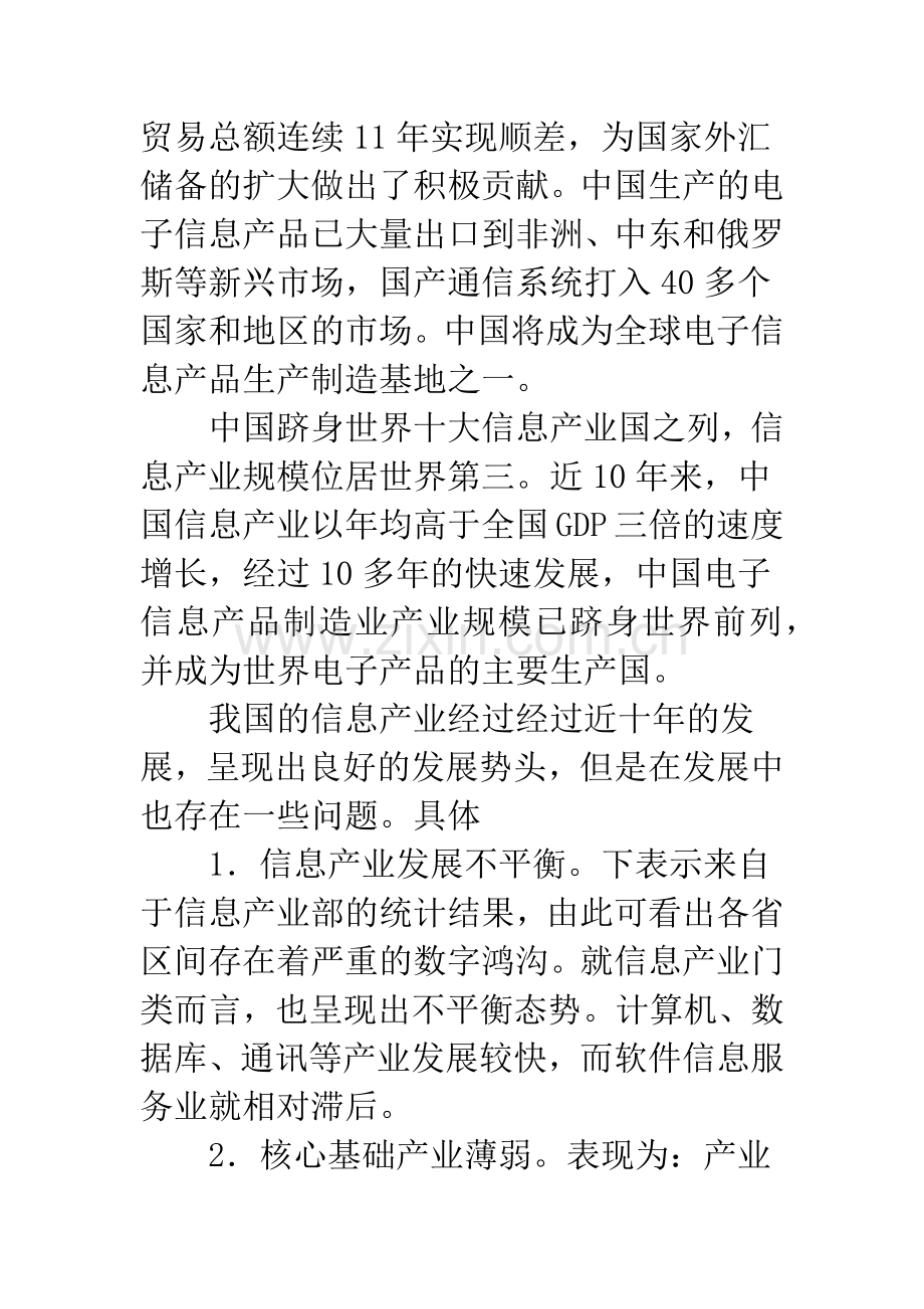 我国信息产业的发展现状及对策.docx_第3页