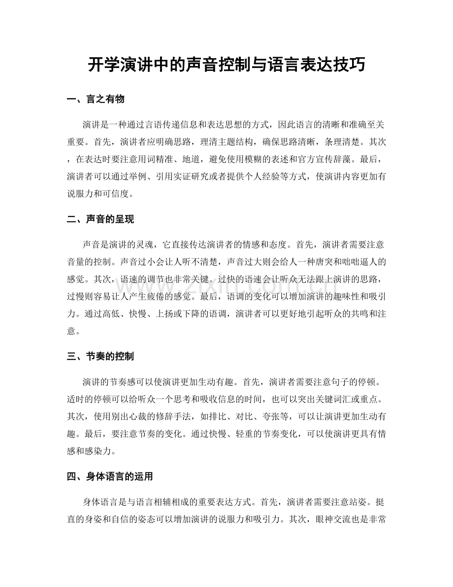 开学演讲中的声音控制与语言表达技巧.docx_第1页