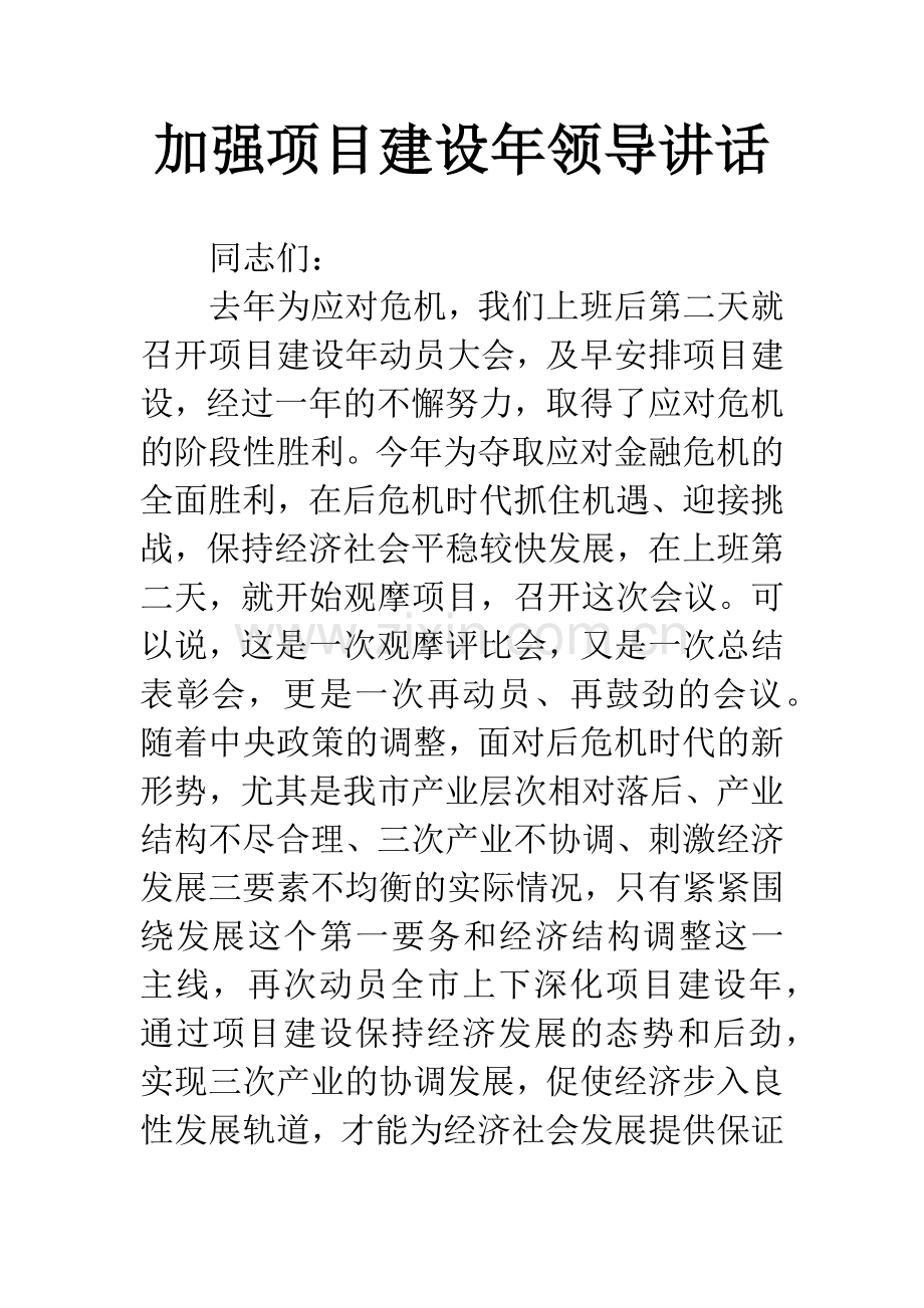 加强项目建设年领导讲话.docx_第1页