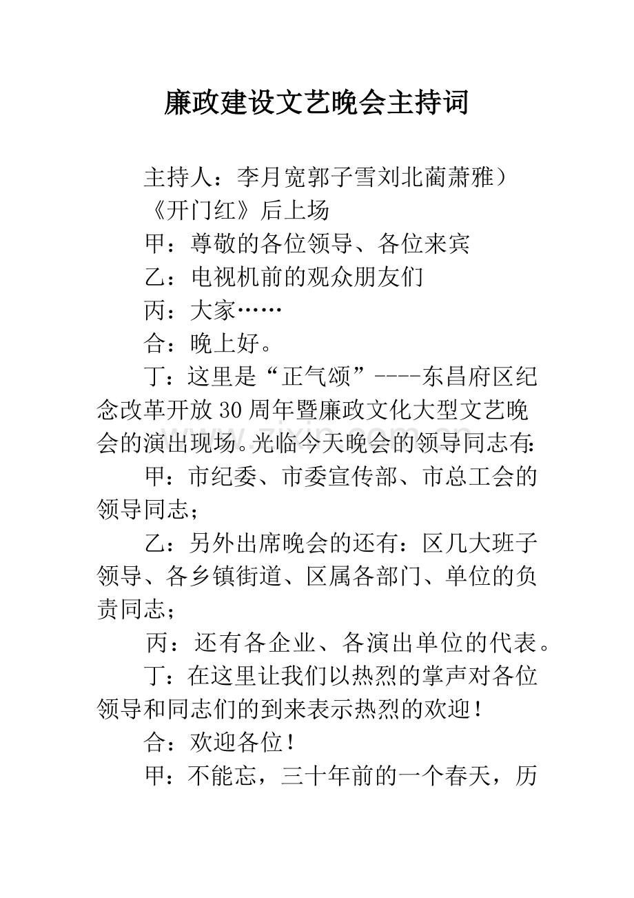 廉政建设文艺晚会主持词.docx_第1页