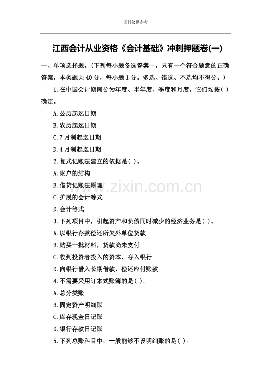 江西会计从业资格会计基础冲刺押题卷一.doc_第2页