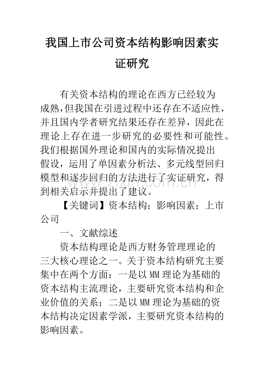 我国上市公司资本结构影响因素实证研究.docx_第1页