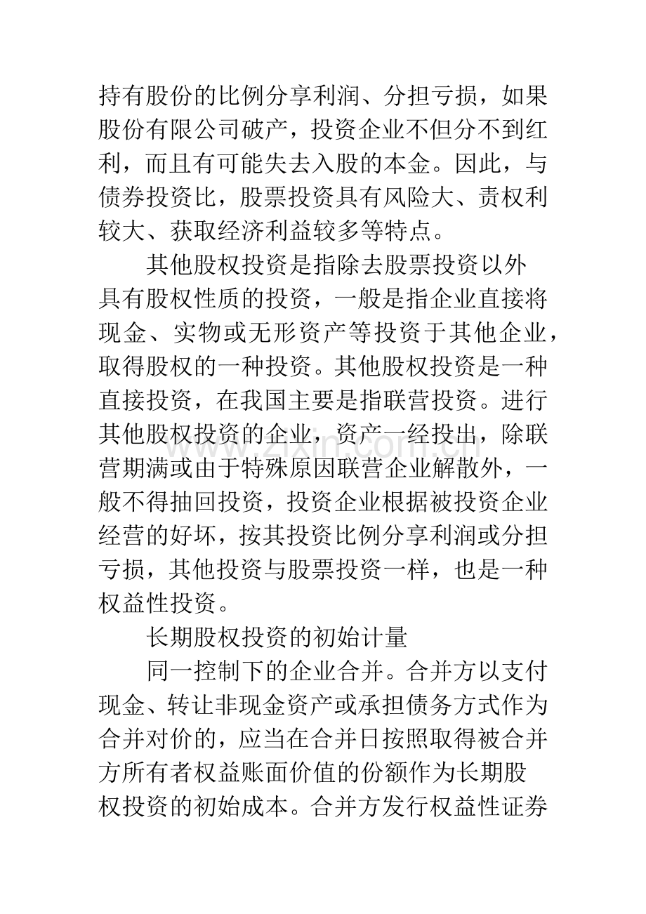 新会计准则下长期股权投资的会计处理-2.docx_第2页