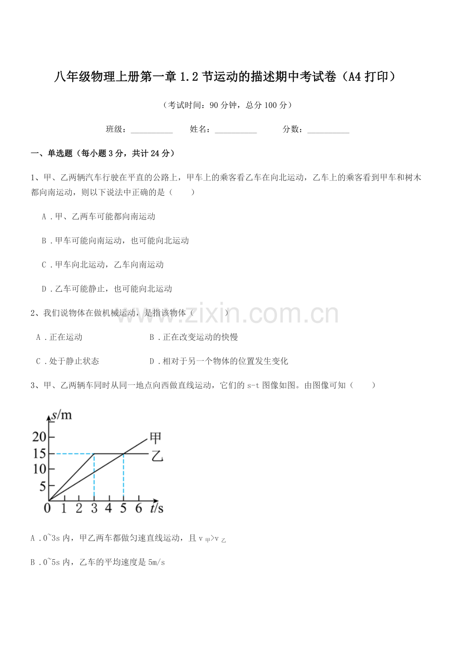 2019-2020学年北师大版八年级物理上册第一章1.2节运动的描述期中考试卷(A4打印).docx_第1页