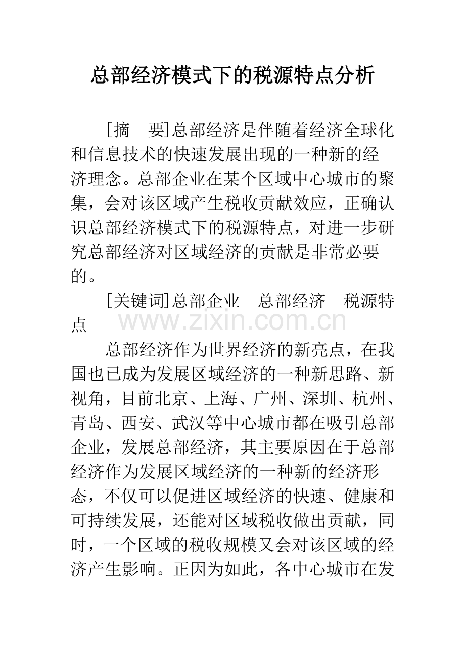 总部经济模式下的税源特点分析.docx_第1页