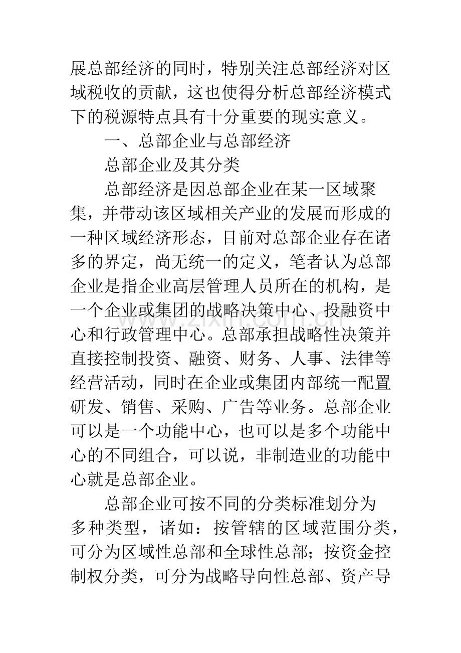 总部经济模式下的税源特点分析.docx_第2页