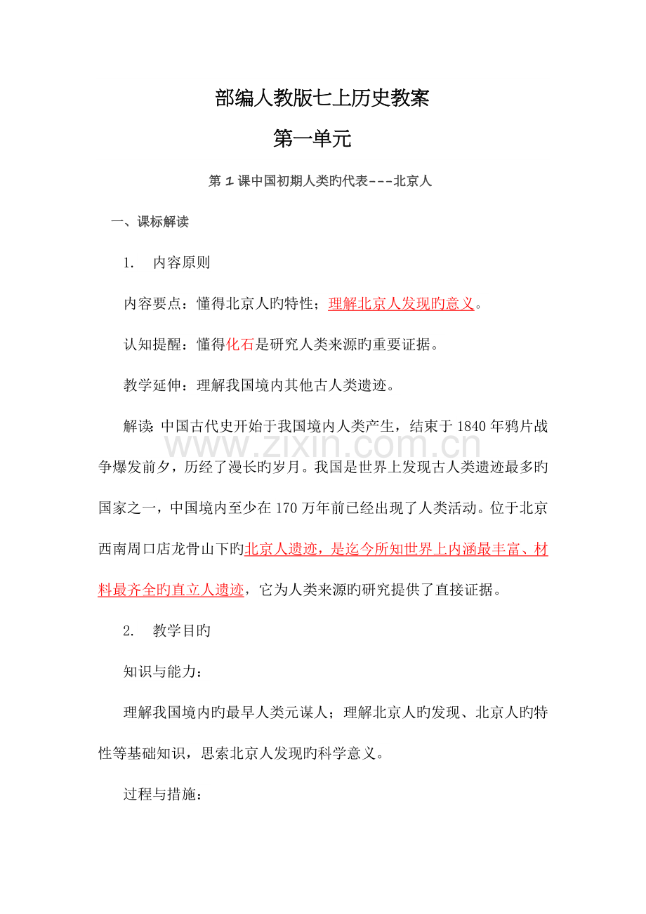 部编版七年级上册历史教案.docx_第1页