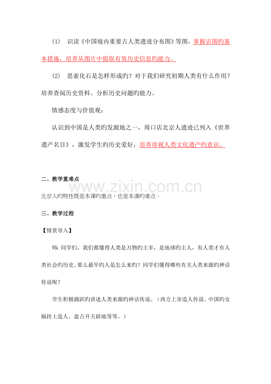 部编版七年级上册历史教案.docx_第2页