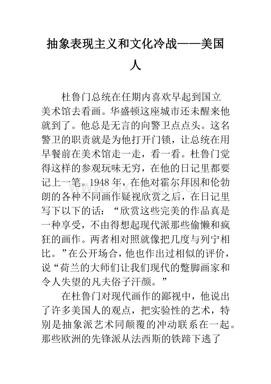 抽象表现主义和文化冷战——美国人.docx_第1页