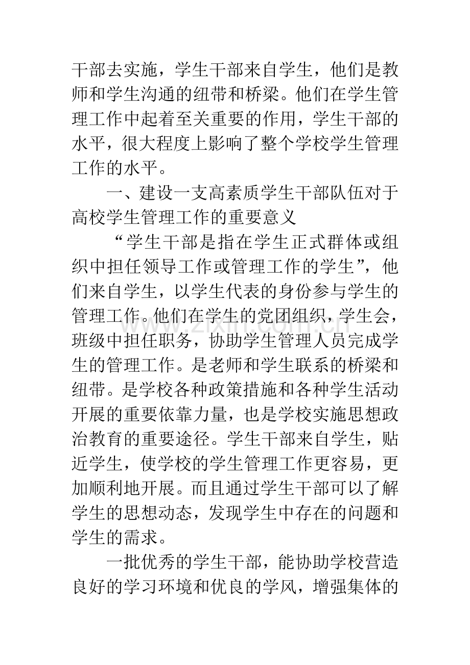 浅谈高校学生干部的培养论文.docx_第2页