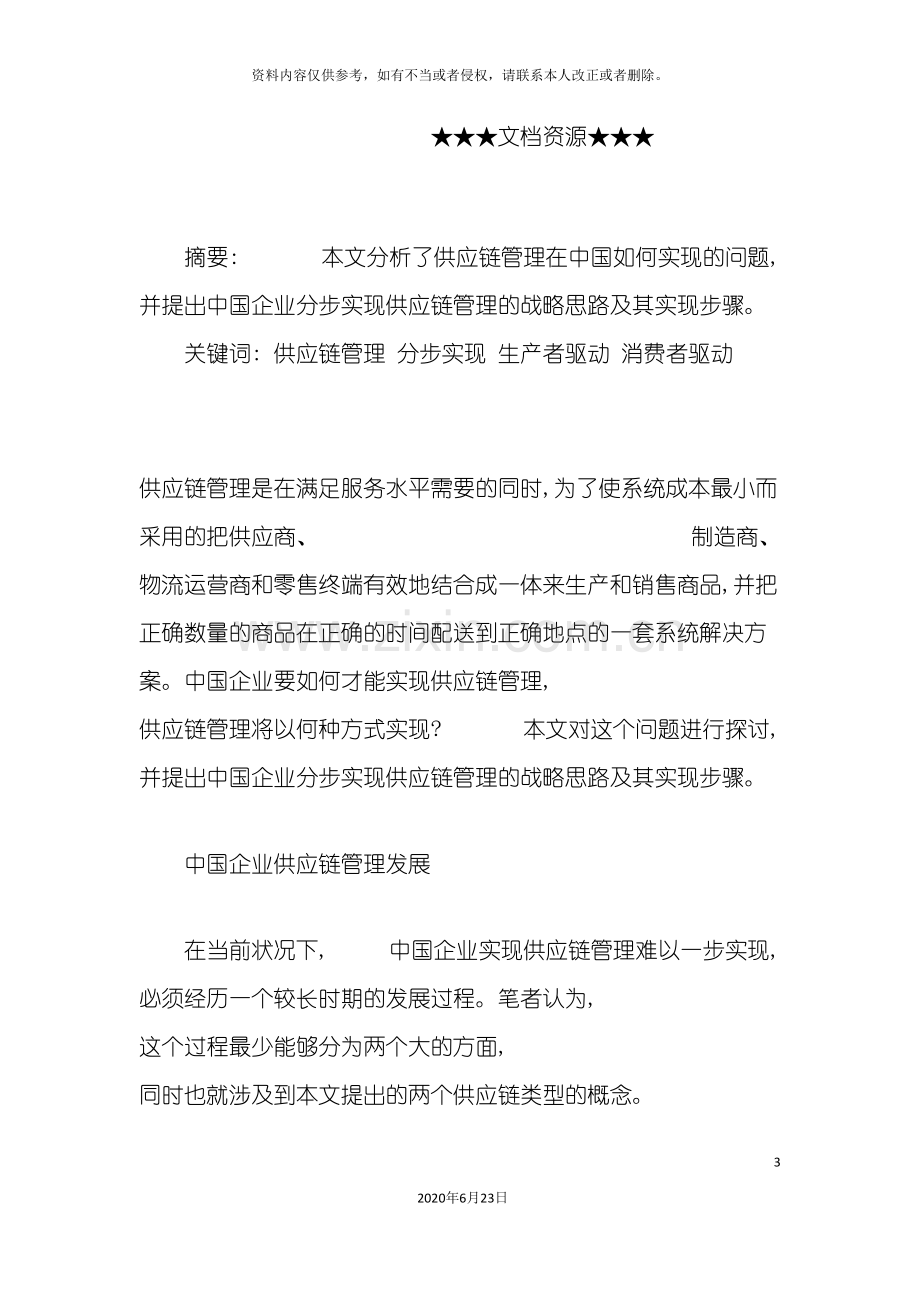 企业战略如何分步实现我国企业供应链管理战略.doc_第3页