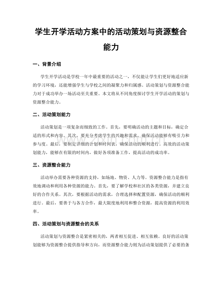 学生开学活动方案中的活动策划与资源整合能力.docx_第1页